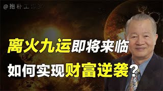 三元九运中什么是离火九运？曾仕强与南怀瑾各有说法，你信谁？