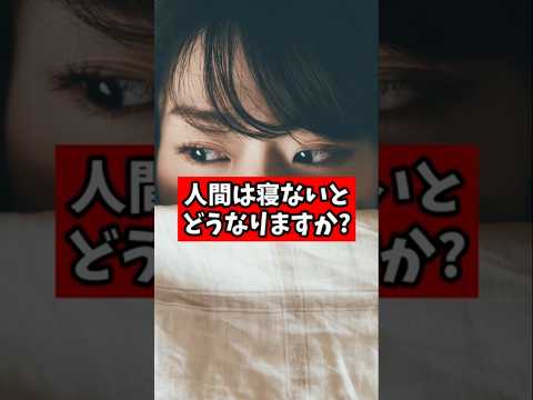 Q.人間は寝ないとどうなる？【睡眠専門医が回答】#shorts