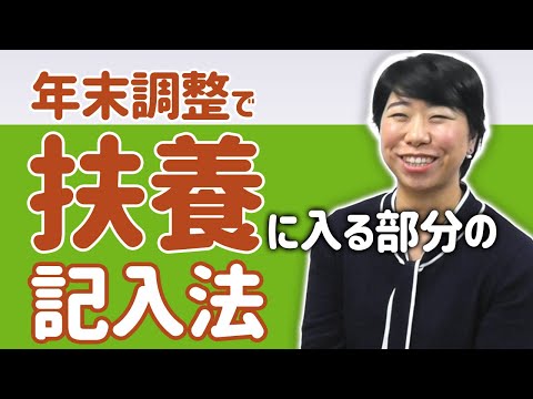 扶養内妻(夫)の年末調整の書き方教えます！