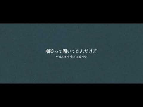 (한글자막)SEKAI NO OWARI - 正夢(정몽)