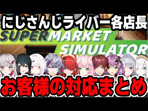 【Supermarket Simulator】にじさんじライバー各店長のお客様対応まとめ【にじさんじ/切り抜き】