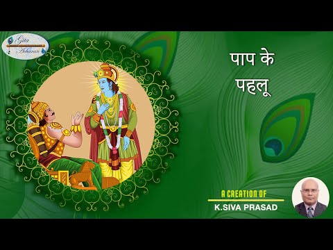 पाप के पहलू | उपाख्यान - 88 | गीता आचरण