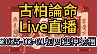 初四接財神，12生肖吉祥財位。