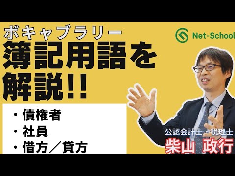 【簿記ャブラリ】S002（債権者、社員、借方・貸方）いまさら聞けない基本用語