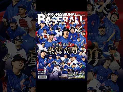 冠軍時刻值得回味 #世界棒球12強 #baseball #棒球 #teamtaiwan