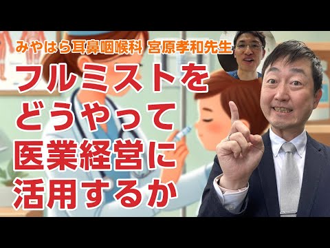 フルミストを医業経営にどう活用するか?－みやはら耳鼻咽喉科の取り組み