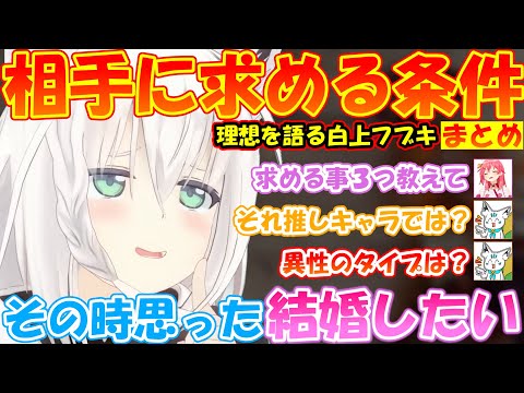 付き合う上で求める条件を語る白上フブキ『まとめ』【#白上フブキ 】【#切り抜き 】