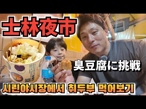 【士林夜市】台湾の市場であの臭豆腐、他食べ歩き！｜日韓夫婦