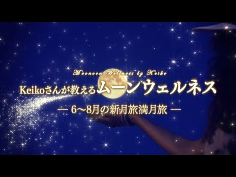 Keikoさんが教えるムーンウェルネス　－６～８月の新月旅満月旅ー