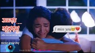 অসহায় ভালোবাসা🥀😢 Valobasar Golpo💔 bengali love story I heart touching emotional story #sadlovestroy