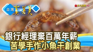 人生轉彎“手作小魚干”｜超紅小魚干｜【台灣真善美】2021.05.02