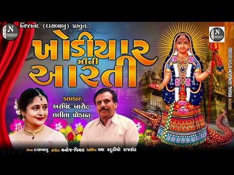 ખોડિયાર માંની આરતી || લલીતા ઘોડાદરા , અરવિંદ બારોટ  ||  @nijanand3565