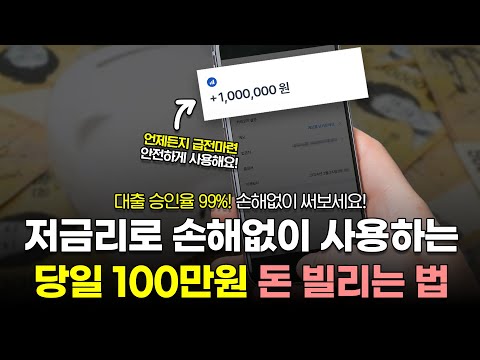 당일에 100만원 돈빌리는법! 낮은 금리로 손해없이 쓸 수 있습니다