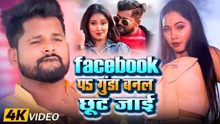 #VIDEO।Facebook पऽ गुंडा बनल छूट जाई।#Tuntun_Yadav,Prabha_Raj।New Rangdari Song 2025