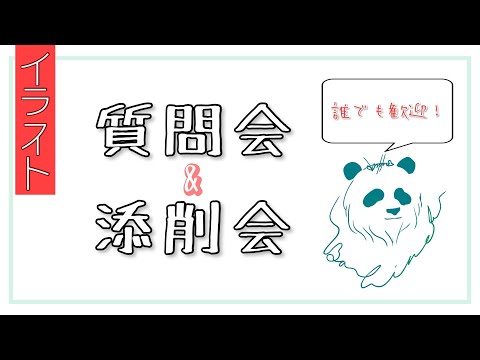 イラスト質問会/ミニ添削会