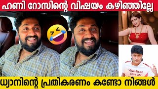 ഹണി റോസ് ബോച്ചേ വിഷയം ചോദിച്ചപ്പോൾ ധ്യാൻ പറഞ്ഞത് കേട്ടോ 🤣 | Dhyan Sreenivasan About Honey Rose Boche