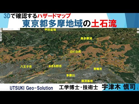 ネット･3D図で確認するハザードマップ⑭　東京都多摩地域の土石流