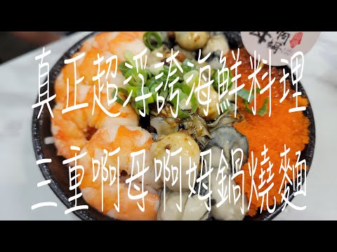 《新北•食》三重超浮誇美食推薦|三重爆量海鮮鍋燒麵|三重必吃超痛風料理～啊母啊姆鍋燒麵（20230708）