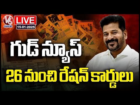 LIVE : Telangana Govt To Issues New Ration Cards From Jan 26 | CM Revanth | V6 News