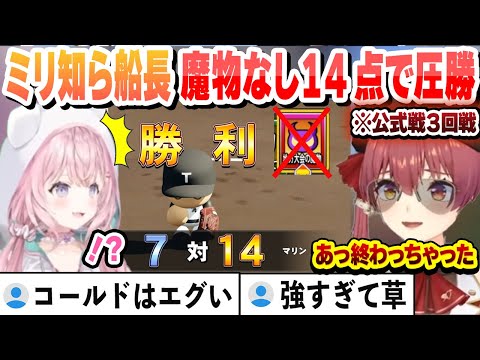 【#ミリしらパワプロ杯】ミリしら船長の初の公式戦で勝ち進み 三回戦で魔物なしで１４点取りゴールドで圧勝するマリン高校　全試合まとめ【宝鐘マリン/博衣こより/ホロライブ/切り抜き】