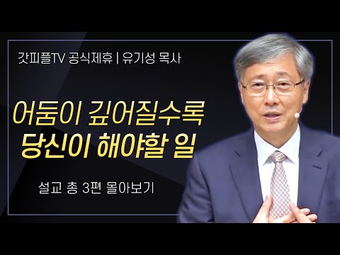 유기성 목사 '어둠이 깊어질수록 당신이 해야할 일' 시리즈 설교 3편 몰아보기 : 갓피플TV [공식제휴]