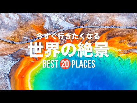 今すぐ行きたくなる世界の絶景20選！