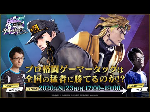 「ジョジョの奇妙な冒険 ラストサバイバー」プロ格闘ゲーマータッグは全国の猛者に勝てるのか!?