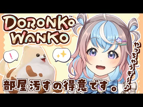 【 DORONKO WANKO 】かわいいポメになって家を汚しに汚しまくる！！！【 #Vtuber #もちもちみくり 】