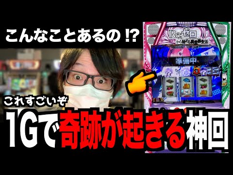 【神回】リゼロ2、1回転で奇跡が起きた日