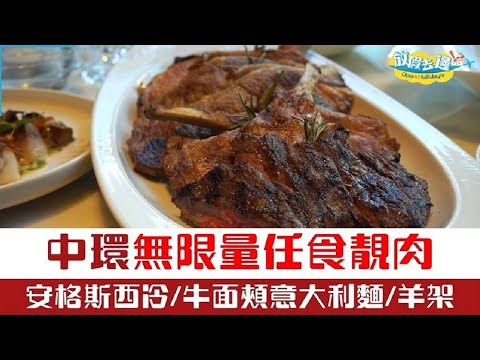 【香港】中環西餐廳任食多款優質肉食！澳洲安格斯西冷、側膜橫肌牛扒、羊架、加拿大豬扒、燉牛面頰寬扁麵~｜香港美食｜放假去邊