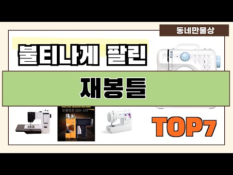 가성비 좋은 재봉틀 추천 Best7!! (가격 비교 가성비 순위)