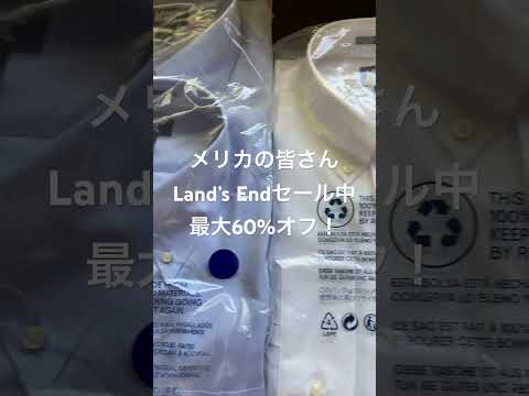 Land’s Endのドレスシャツ👔セールで買ったど〜