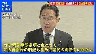 【速報】岸田総理　憲法改正について「国民投票にかけるなら『自衛隊明記』も国民の判断をいただく」｜TBS NEWS DIG