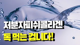 저분자피쉬콜라겐 이렇게 먹으면 독 먹는 겁니다! 어류콜라겐 효능, 부작용, 먹는법, 보관법, 제품 고르는법까지 싹 다 알려드립니다!