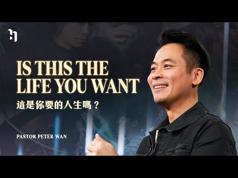 Is This The Life You Want? 這是你要的人生嗎？｜萬力豪牧師 Pastor Peter｜BOLD #2