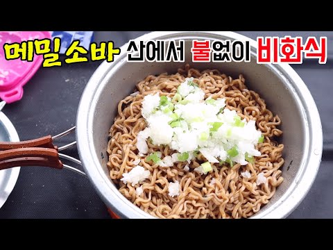 불없이 비상시 대비 비화식 발열용기 메밀소바만들기 #비화식 #불없이라면