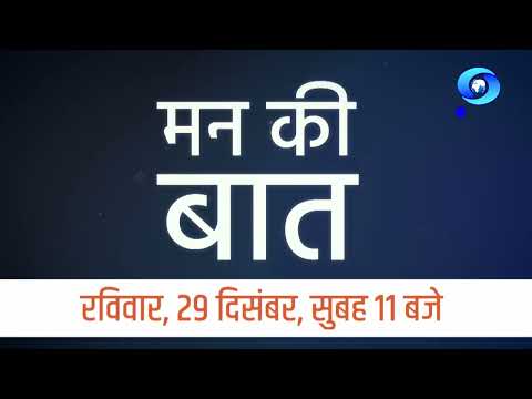 MANN KI BAAT | Promo 3 in Assamese for 29-12-2024