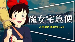 🧹遺片🧹魔女宅急便：沒有她吉卜力就解散了｜琪琪的三個第一次｜Kiki's Delivery Service｜人生遺片清單Vol.28