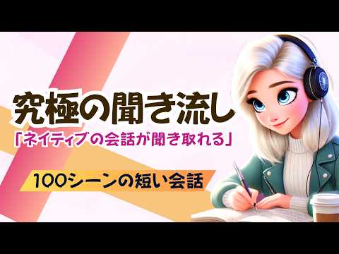 【やればやるだけ上達する】ネイティブの会話が聞き取れる！#聞き流し  #英語学習