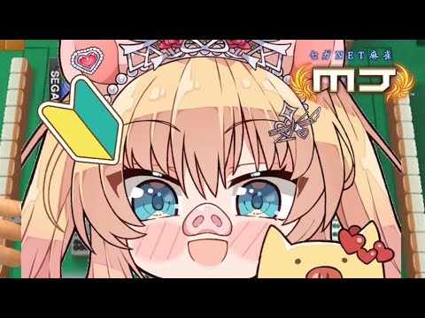 【セガNET麻雀 MJ】はじめての麻雀！ぶ～！【ホロライブ/赤井はあと】