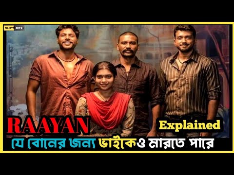 RAAYAN (2024) explained in bangla। যে বোনের জন্য ভাইদেরকে মেরে ফেলতে দ্বিধা করে না। Filmy bitz