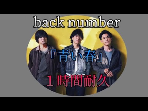 【１時間耐久】青い春