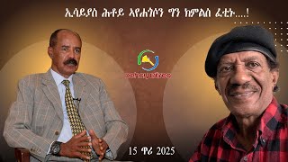 Dehay Eritrea ኢሳይያስ ሕቶይ ኣየሐጎሶን፤ ግን ክምልስ ፈቲኑ....!     ደሃይ ኤርትራ