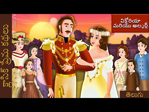 విక్టోరియా మరియు ఆల్బర్ట్ | Victoria and Albert in Telugu | Telugu Stories | @TeluguFairyTales