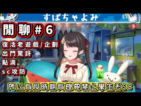 出道當時遊戲  sc攻防戰　大空昴有趣SC雜談#6【大空スバル/大空Subaru】