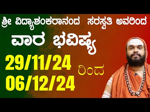 ವಾರ ಭವಿಷ್ಯ | Weekly Astrology In Kannada 29th nov to 06th dec Weekly Horoscope