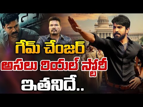 గేమ్ చేంజర్ అసలు రియల్ స్టోరీ ఇతనిదే.. | A real Game Changer The Real Story is His.. | T N Seshan