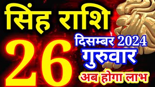 Singh rashi 26 December 2024 - Aaj ka rashifal/ Leo today