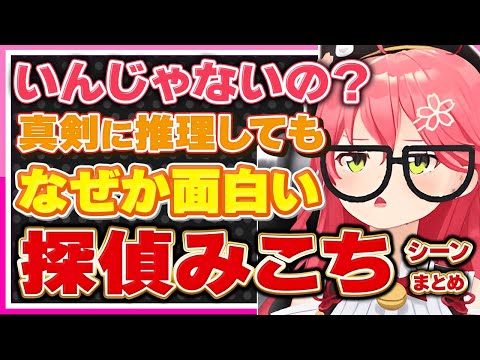 【ホロライブ/みこち】さくらみこが探偵になるとなぜか面白くなるシーンまとめ【切り抜き さくらみこ VTUBER おもしろ まとめ】