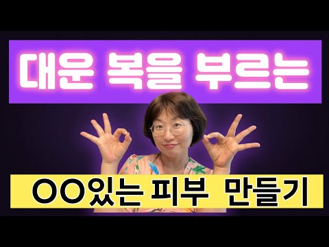 대운 복을 부르는 OO 피부 만들기! 관상보다 중요하다는 이것! 이것이 좋아지면 돈복이 터집니다